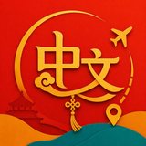 Chinese for Travel app icon